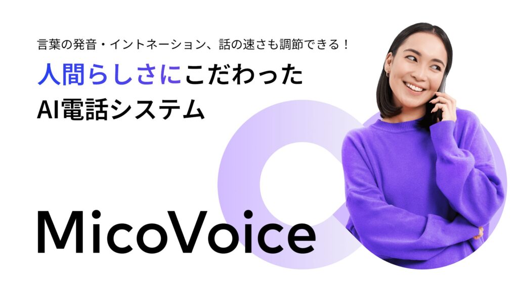 MicoAIプラットフォームを活用したAI電話サービス「MicoVoice（ミコボイス）」が本格始動