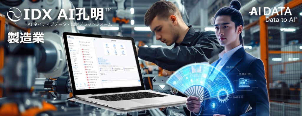 製造業向けの組織的な改善を支援する生成AI「AI孔明™」サービスを開始　～過去の改善事例を活かし、現場の最適解をAIが提案～