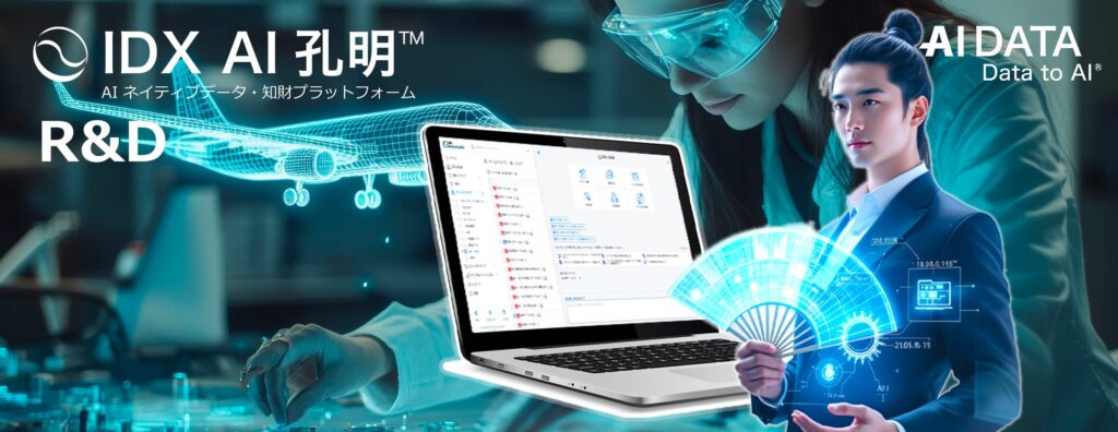 AIデータ社、製造業R&D・研究所向けオールインワンプラットフォーム「IDX × AI孔明™ × Tokkyo.Ai」提供開始　～知財・研究データを一元管理し、収益化を加速～