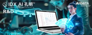 AIデータ社、製造業R&D・研究所向けオールインワンプラットフォーム「IDX × AI孔明™ × Tokkyo.Ai」提供開始　～知財・研究データを一元管理し、収益化を加速～