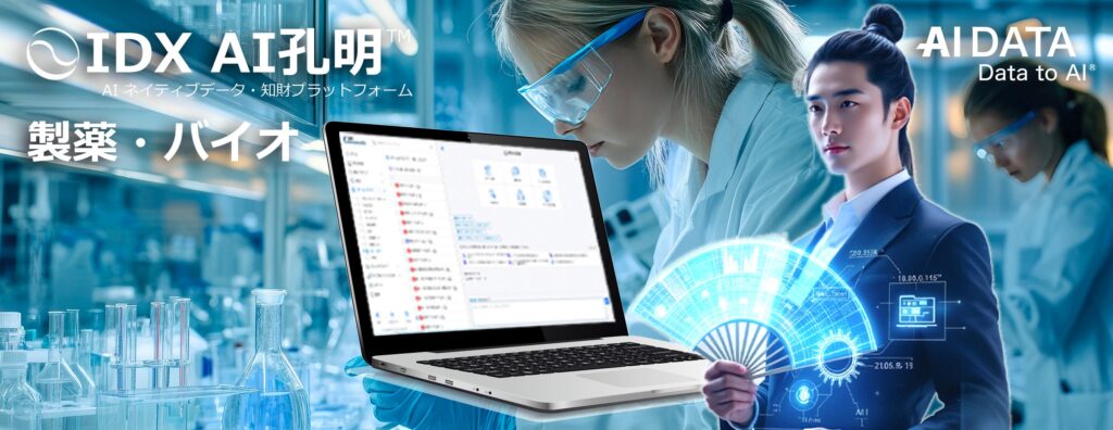 AIデータ社、製薬・バイオ業界向け生成AI「AI孔明™」が研究開発の新時代を創る！～ AIが導く特許・技術トレンド解析でR&Dを革新 ～