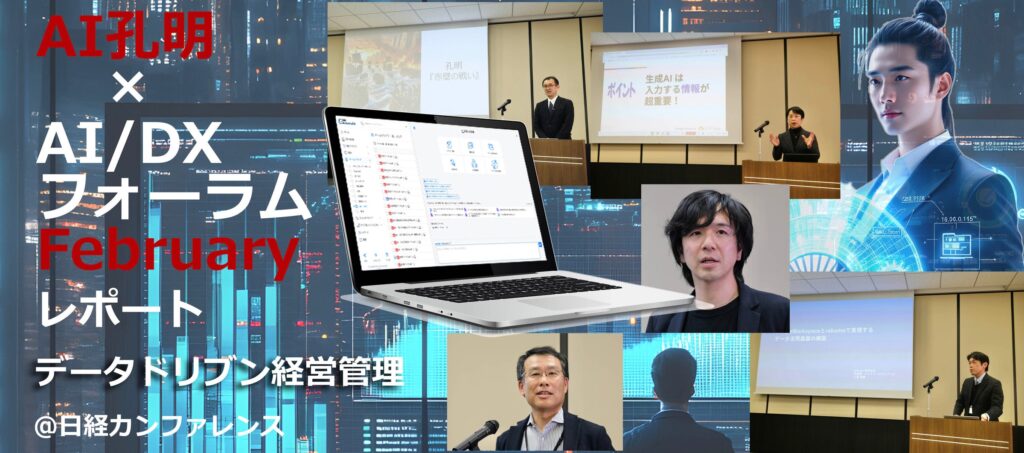 AIデータ社、企業の経営意思決定をデータとAI活用で超高速化し、会社に眠る情報を知財化するAIデータ社、「AI孔明＆DXフォーラム～データドリブン経営管理」開催レポート