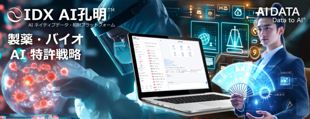 AIデータ社、製薬・バイオ業界向け生成AI「AI孔明™」で研究開発（R＆D）を革新！～AIが導く特許戦略の最適化と技術トレンド予測　～