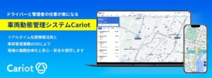 株式会社キャリオット、通信型AIドライブレコーダー「AD Plus2.0」を取り扱いデバイスに追加