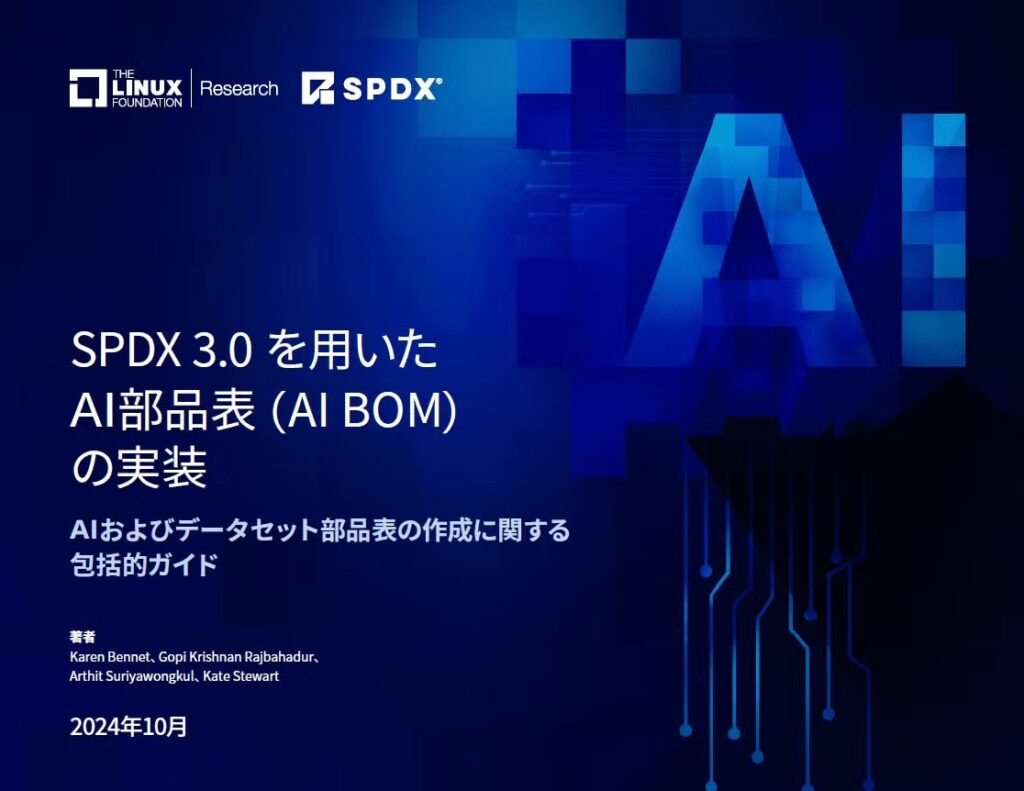 LF Research & SPDX レポート「SPDX 3.0を用いたAI部品表 (AI BOM) の実装」を公開