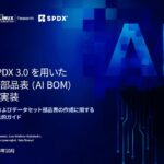 LF Research & SPDX レポート「SPDX 3.0を用いたAI部品表 (AI BOM) の実装」を公開