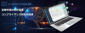 リーガルテック社、次世代VDR「リーガルテックVDR」にLLM生成AI「AI孔明」を統合し、法務市場の契約管理・コンプライアンス対応を加速