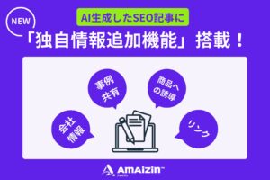 AIによるコンテンツ生成サービス「AMAIZIN(アメイジン)」、「独自情報追加機能」搭載でSEO記事をより高品質＆効率的に作成可能に！