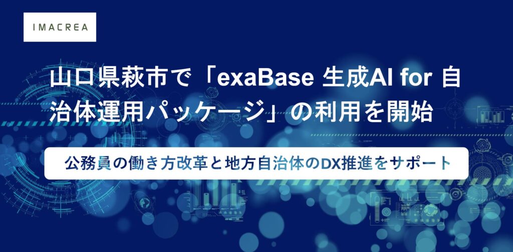 山口県萩市で「exaBase 生成AI for 自治体運用パッケージ」の利用を開始