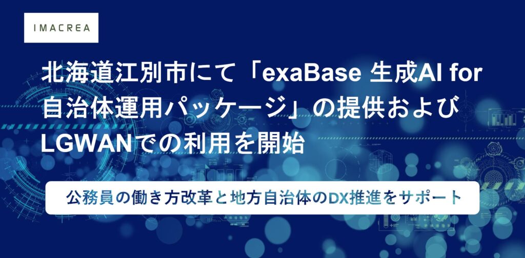 北海道江別市にて「exaBase 生成AI for 自治体運用パッケージ」の提供およびLGWANでの利用を開始