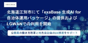 北海道江別市にて「exaBase 生成AI for 自治体運用パッケージ」の提供およびLGWANでの利用を開始