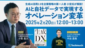 企業のAI戦略の第一人者、小宮昌人氏が「生成AI活用2.0」を解説するウェビナーを開催