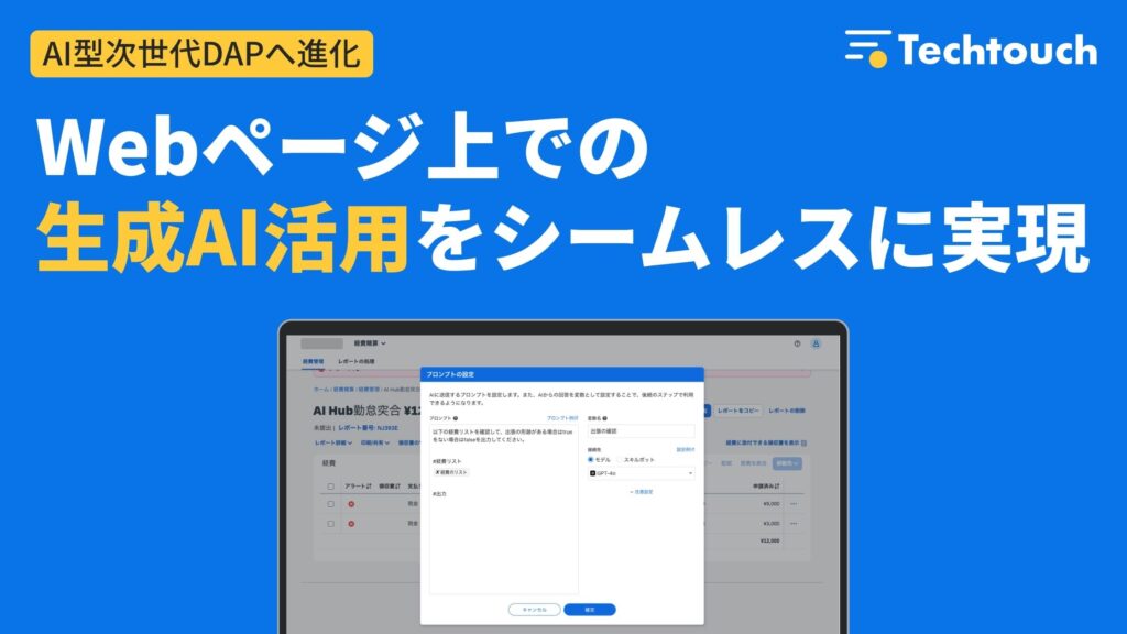 AI型次世代DAPへ進化！「テックタッチ」、Webページ上での生成AI活用をシームレスに実現