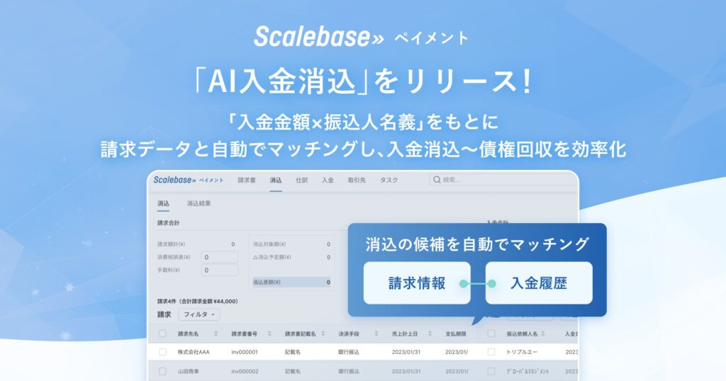 BtoB向け請求・決済システム「Scalebase ペイメント」の新機能「AI入金消込」をリリース