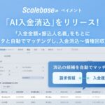 BtoB向け請求・決済システム「Scalebase ペイメント」の新機能「AI入金消込」をリリース