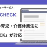 4/1施行の育児・介護休業法に、AI契約書レビューサービス「LeCHECK」が対応