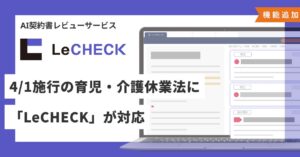 4/1施行の育児・介護休業法に、AI契約書レビューサービス「LeCHECK」が対応