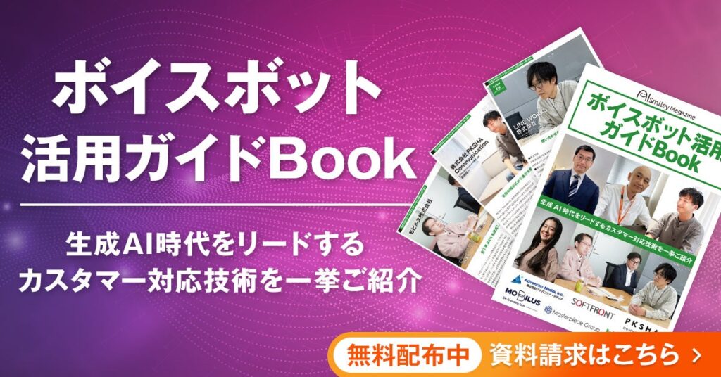 アイスマイリー、WEB雑誌「ボイスボット活用ガイドBook」生成AI時代をリードするカスタマー対応技術を一挙ご紹介を公開！