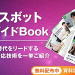 アイスマイリー、WEB雑誌「ボイスボット活用ガイドBook」生成AI時代をリードするカスタマー対応技術を一挙ご紹介を公開！