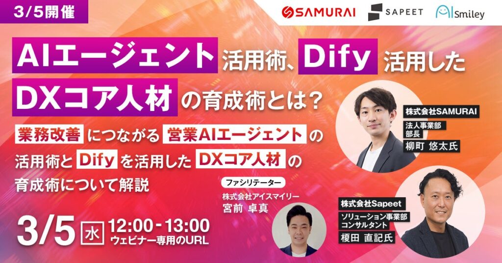 【3/5開催】 AIエージェント活用術、Difyを活用したDXコア人材の育成術とは？業務改善につながる営業AIエージェントの活用術とDifyを活用したDXコア人材の育成術について解説