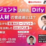 【3/5開催】 AIエージェント活用術、Difyを活用したDXコア人材の育成術とは？業務改善につながる営業AIエージェントの活用術とDifyを活用したDXコア人材の育成術について解説