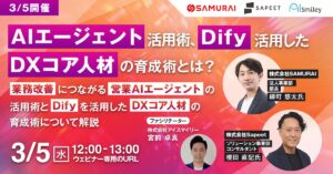 【3/5開催】 AIエージェント活用術、Difyを活用したDXコア人材の育成術とは？業務改善につながる営業AIエージェントの活用術とDifyを活用したDXコア人材の育成術について解説