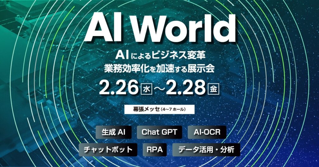 アイスマイリー、2月26日(水)から3日間 幕張メッセにて開催の「AI World 2025 春 東京」にブース出展