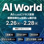 アイスマイリー、2月26日(水)から3日間 幕張メッセにて開催の「AI World 2025 春 東京」にブース出展