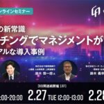 【2/26・27・28：AIコーチング ウェビナー】「人材開発の新常識 AIコーチングでマネジメントが変わる～企業のリアルな導入事例～」を開催