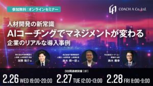 【2/26・27・28：AIコーチング ウェビナー】「人材開発の新常識 AIコーチングでマネジメントが変わる～企業のリアルな導入事例～」を開催