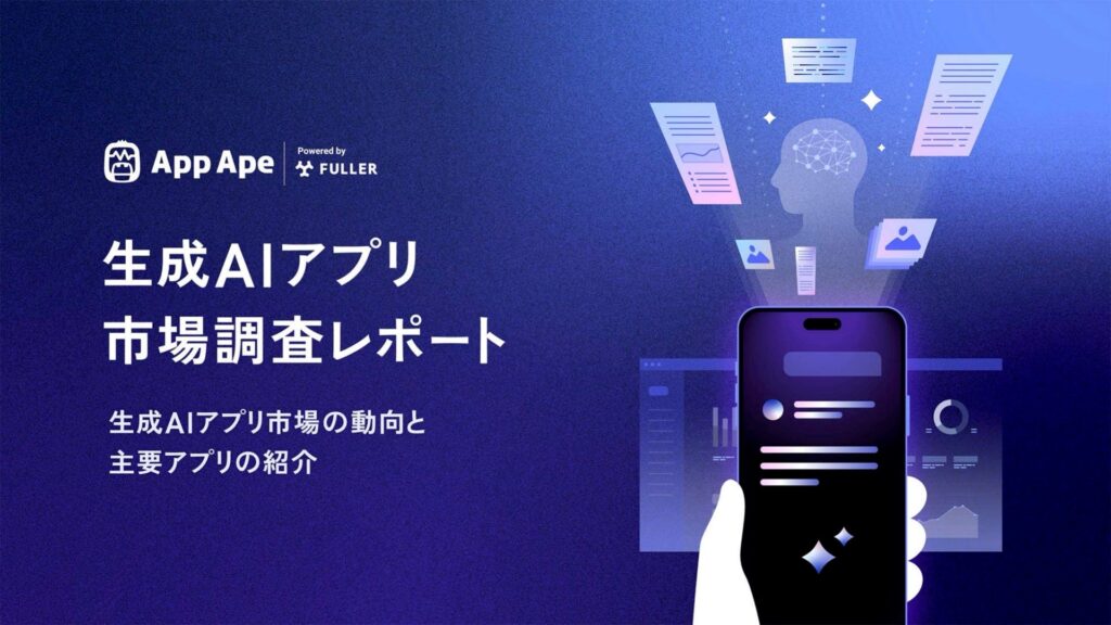 急成長する生成AIアプリ市場