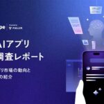 急成長する生成AIアプリ市場