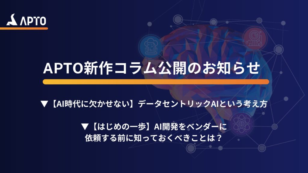 APTO、AI開発に関する新作コラム2本を公開