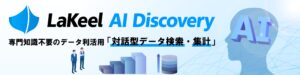 ラキール、生成AIによる対話型データ検索・集計機能「LaKeel AI Discovery」の提供開始