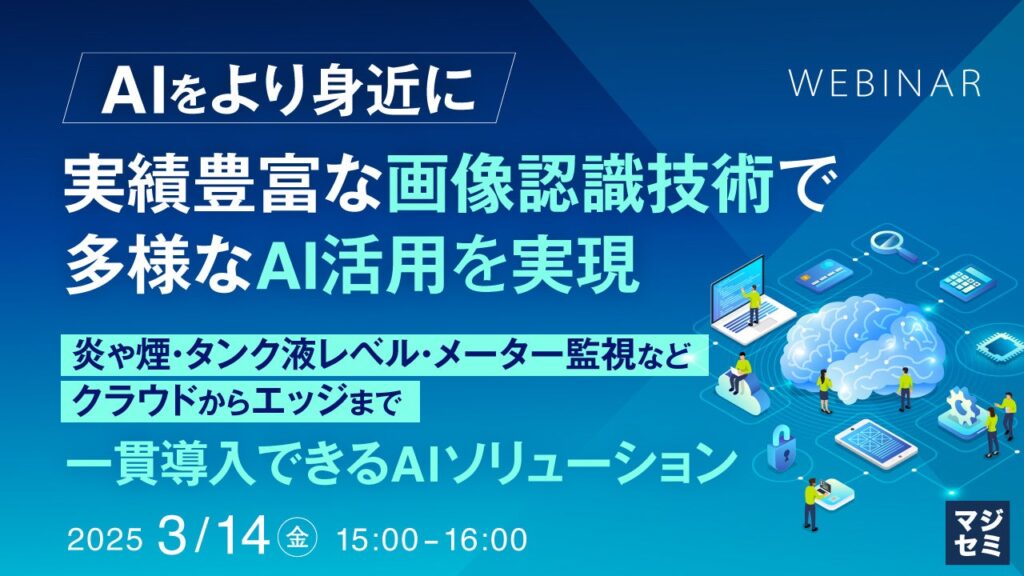 『【AIをより身近に】実績豊富な画像認識技術で多様なAI活用を実現』というテーマのウェビナーを開催