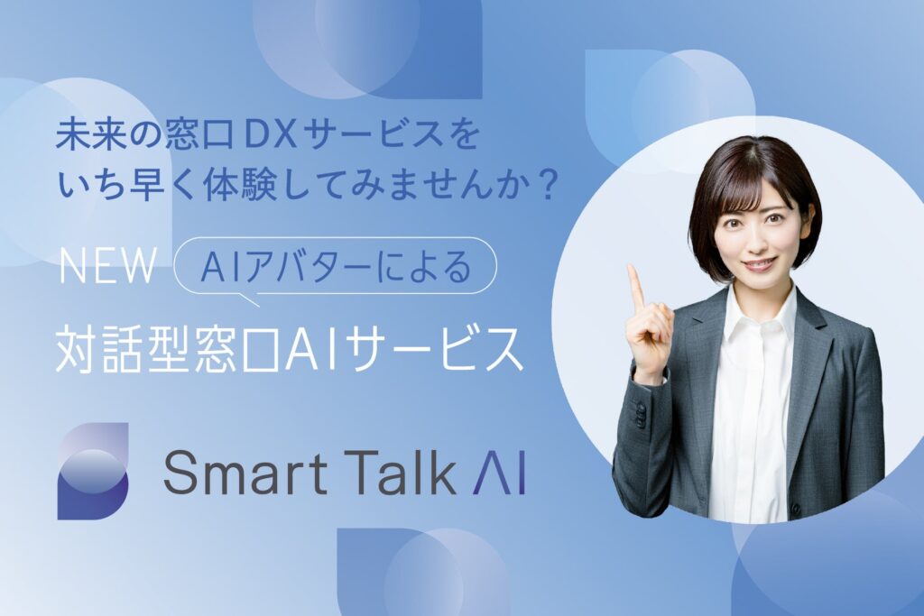 AIアバター受付サービス「Smart Talk AI」が本日リリース！