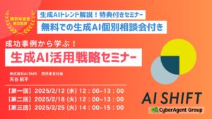 2月開催！ 【生成AIトレンド解説】★特典付きセミナー★成功事例から学ぶ生成AI活用戦略セミナー