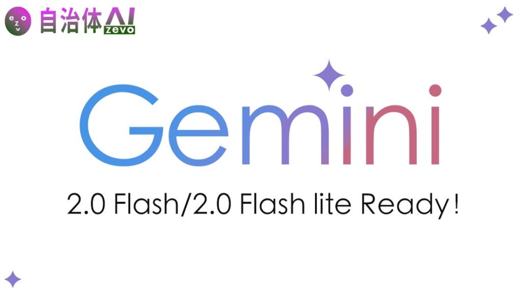 自治体AI zevoにて、Gemini 2.0 Flash / Gemini 2.0 Flash liteが本日2025年2月12日より利用可能に！新たな生成AIモデルを追加！