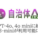 自治体AI zevoにてo3-miniが、GPT-4o、4o miniに続き本日2025年2月26日より利用可能に！新たな生成AIモデルを追加！