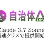 自治体AI zevoにてClaude 3.7 Sonnet（Amazon Bedrock On Anthropic Claude）が本日2025年2月25日より、最速クラスで利用可能に！