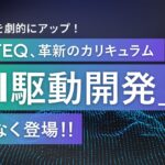 開発効率を劇的にアップ！RUNTEQ、革新のカリキュラム『AI駆動開発』が間もなく登場！！