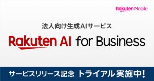 楽天モバイル、法人のお客様向け生成AIサービス「Rakuten AI for Business」を提供開始