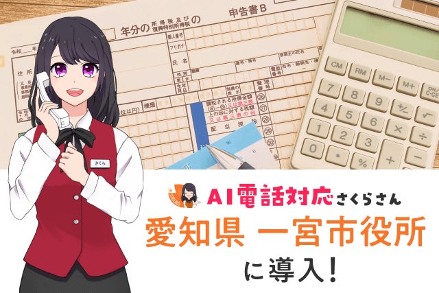 愛知県一宮市が「AIさくらさん」を導入！1日1,500件以上の申告予約受付をAIエージェントを活用した電話対応とインターネット予約で完全自動化