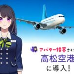 高松空港で「AIさくらさん」の実証実験を開始！AIエージェントによる多言語対応で観光案内を強化