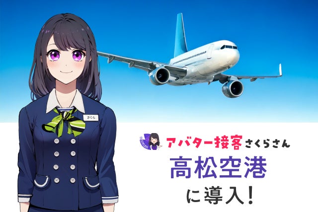 高松空港で「AIさくらさん」の実証実験を開始！AIエージェントによる多言語対応で観光案内を強化