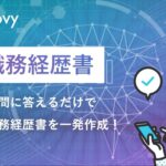 採⽤動画プラットフォーム『moovy』 が、生成AIによる「AI職務経歴書」作成機能をリリース