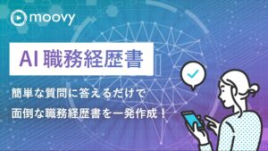 採⽤動画プラットフォーム『moovy』 が、生成AIによる「AI職務経歴書」作成機能をリリース