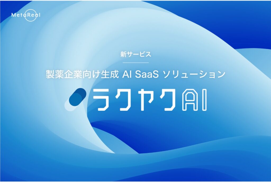 新サービス、製薬企業向け生成AI SaaSソリューション「ラクヤクAI」の提供を決定