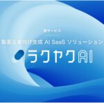 新サービス、製薬企業向け生成AI SaaSソリューション「ラクヤクAI」の提供を決定