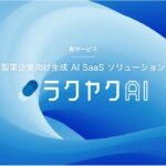 生成AIが圧倒的業務スピードで製薬業界の課題を解決する「ラクヤクAI」、2月26日発売